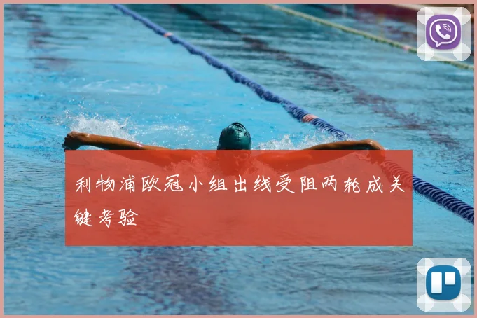 利物浦欧冠小组出线受阻两轮成关键考验