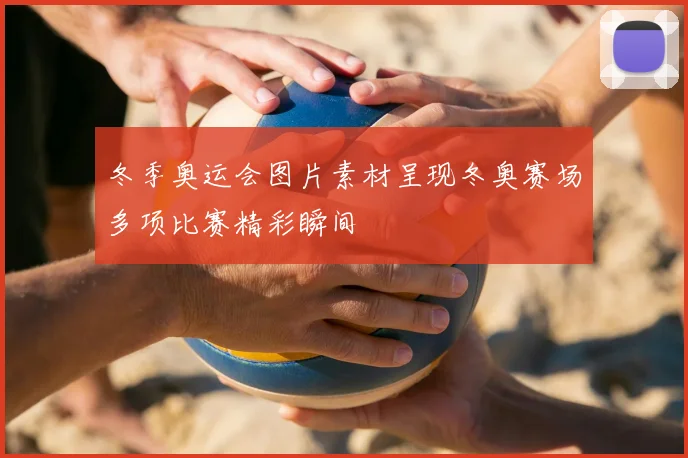 冬季奥运会图片素材呈现冬奥赛场多项比赛精彩瞬间