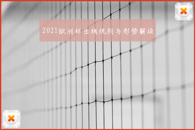 2021欧洲杯出线规则与形势解读