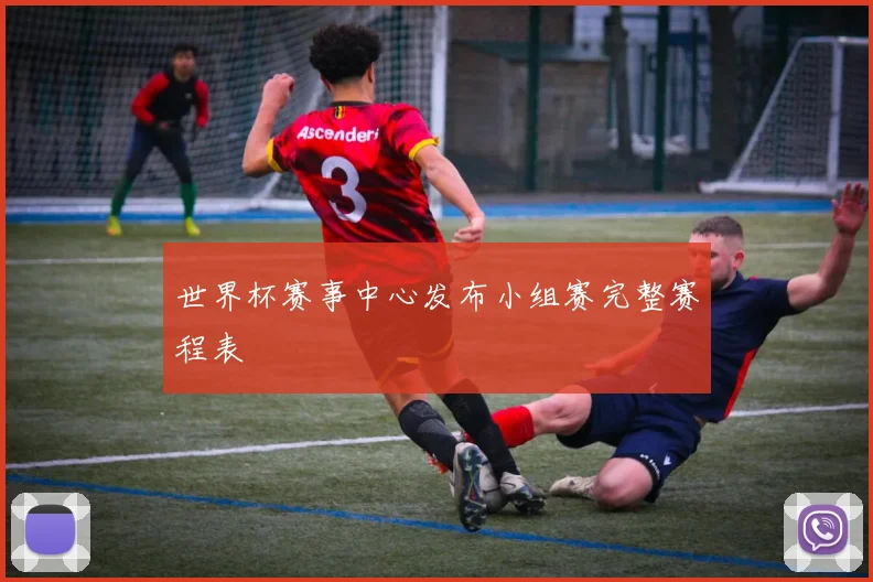 世界杯赛事中心发布小组赛完整赛程表