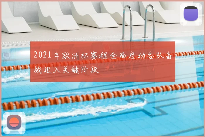 2021年欧洲杯赛程全面启动各队备战进入关键阶段