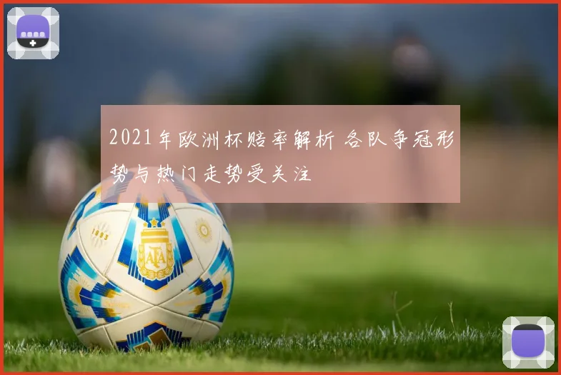 2021年欧洲杯赔率解析 各队争冠形势与热门走势受关注