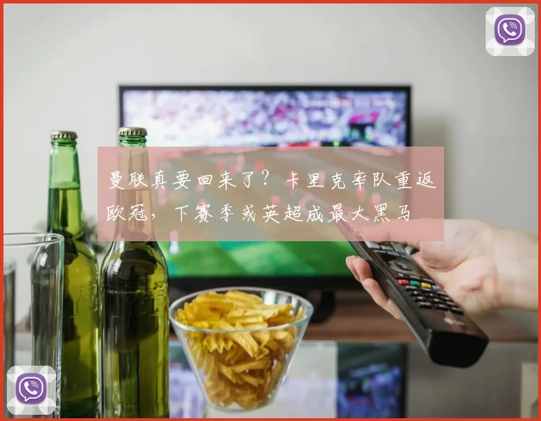 曼联真要回来了？卡里克率队重返欧冠，下赛季或英超成最大黑马