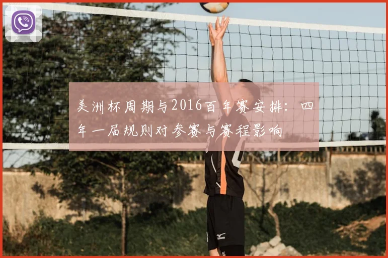 美洲杯周期与2016百年赛安排：四年一届规则对参赛与赛程影响