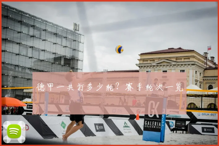 德甲一共打多少轮?赛季轮次一览