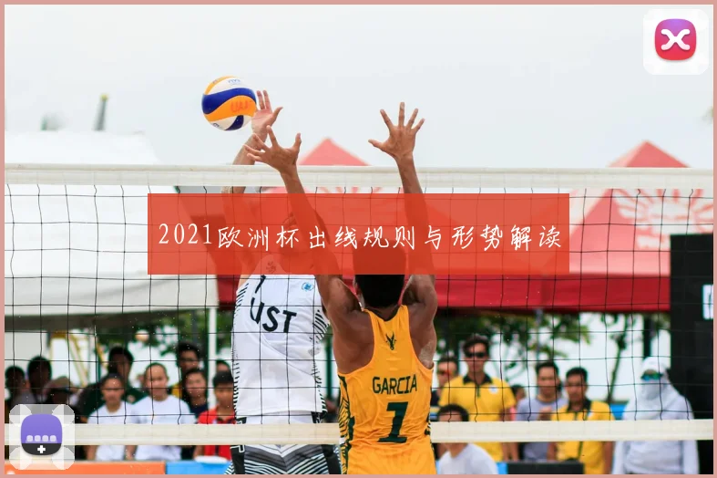 2021欧洲杯出线规则与形势解读