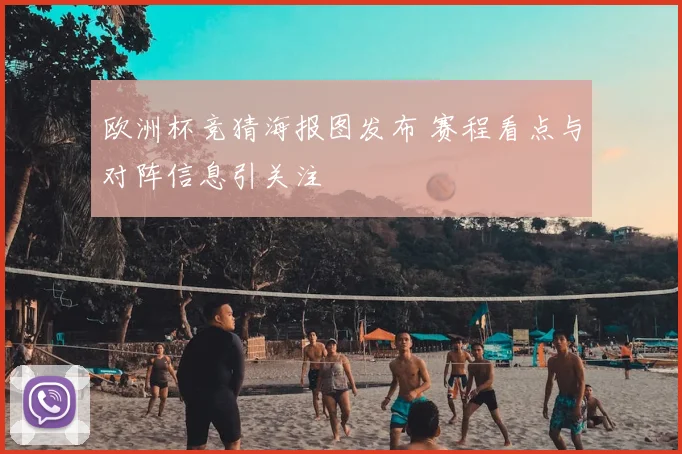 欧洲杯竞猜海报图发布 赛程看点与对阵信息引关注