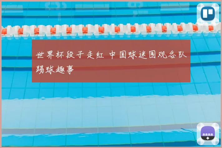 世界杯段子走红 中国球迷围观各队踢球趣事