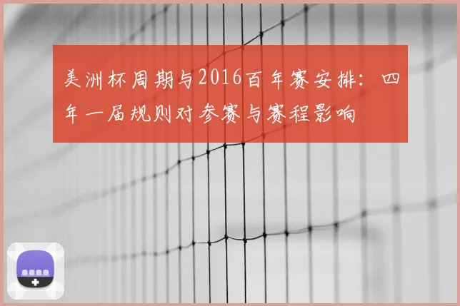 美洲杯周期与2016百年赛安排：四年一届规则对参赛与赛程影响
