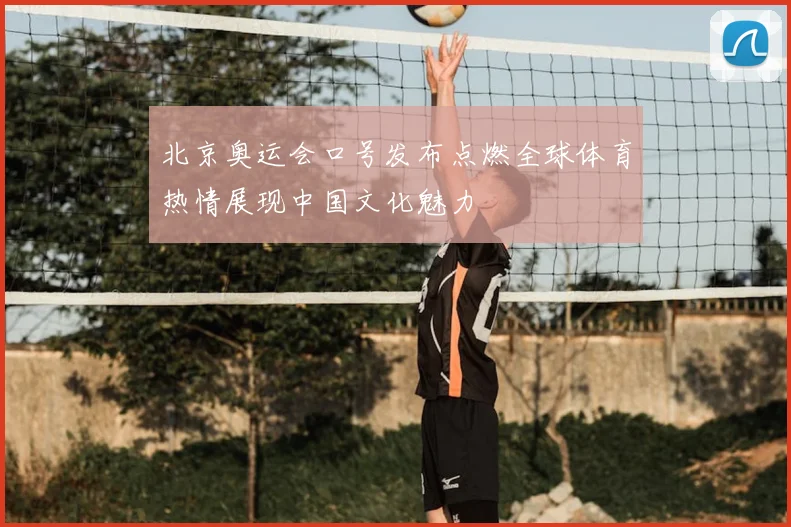 北京奥运会口号发布点燃全球体育热情展现中国文化魅力