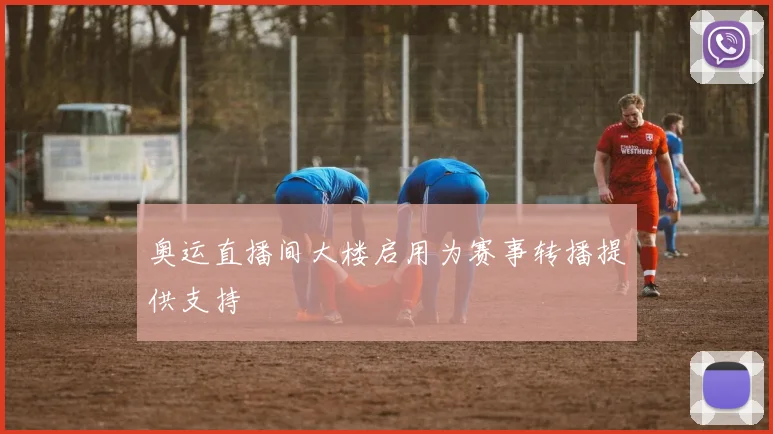 奥运直播间大楼启用为赛事转播提供支持