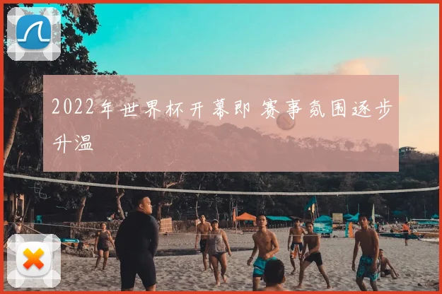 2022年世界杯开幕即 赛事氛围逐步升温