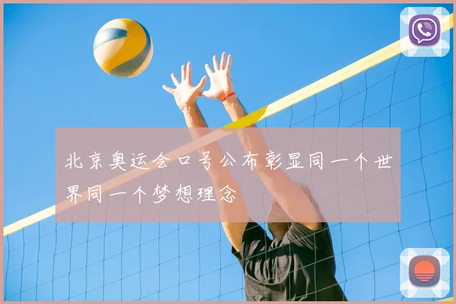 北京奥运会口号公布彰显同一个世界同一个梦想理念