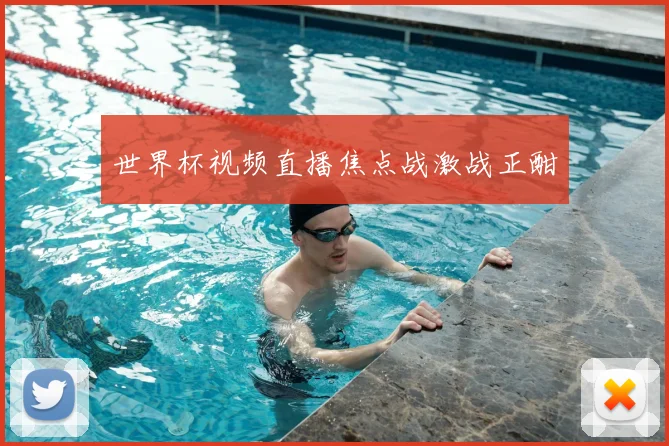 世界杯视频直播焦点战激战正酣