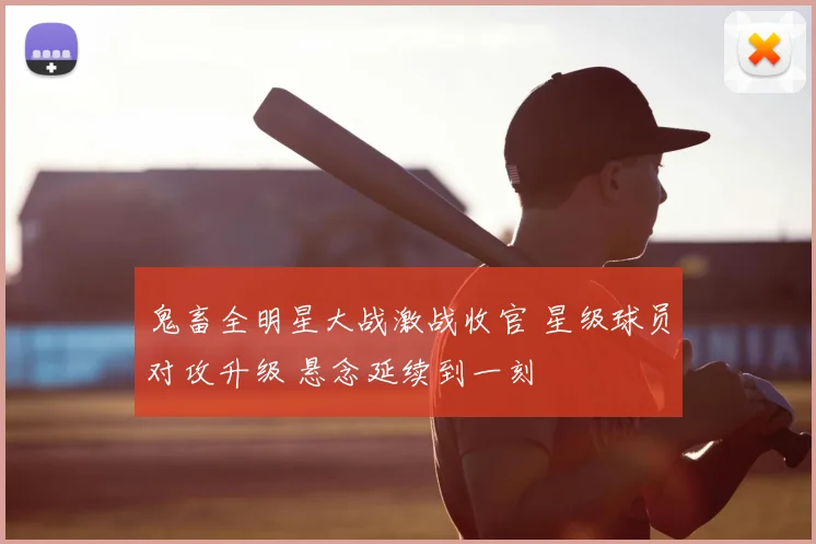 鬼畜全明星大战激战收官 星级球员对攻升级 悬念延续到一刻