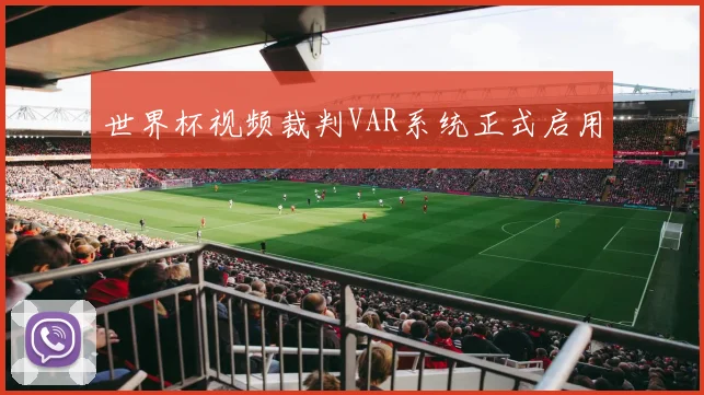 世界杯视频裁判VAR系统正式启用