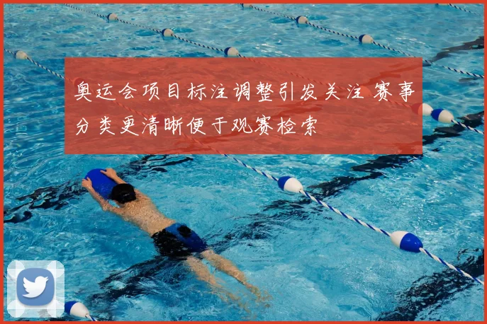奥运会项目标注调整引发关注 赛事分类更清晰便于观赛检索