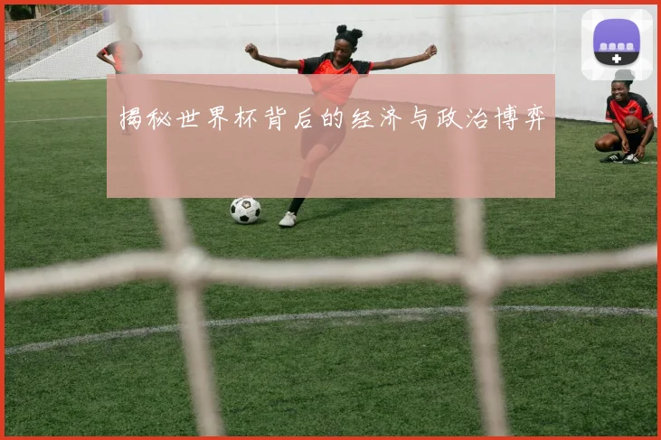 揭秘世界杯背后的经济与政治博弈