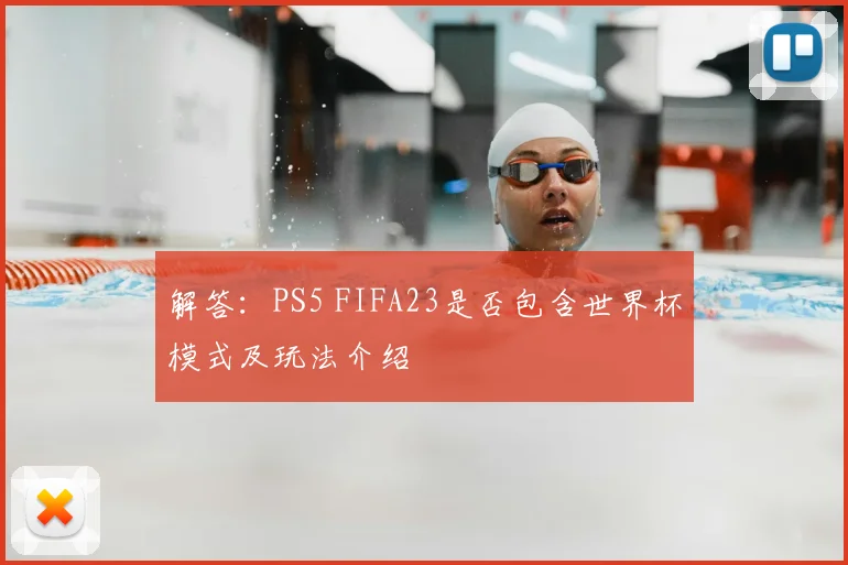 解答:PS5 FIFA23是否包含世界杯模式及玩法介绍