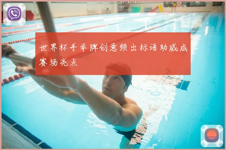 世界杯手举牌创意频出标语助威成赛场亮点