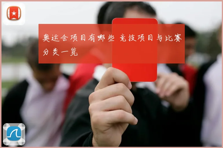 奥运会项目有哪些 竞技项目与比赛分类一览