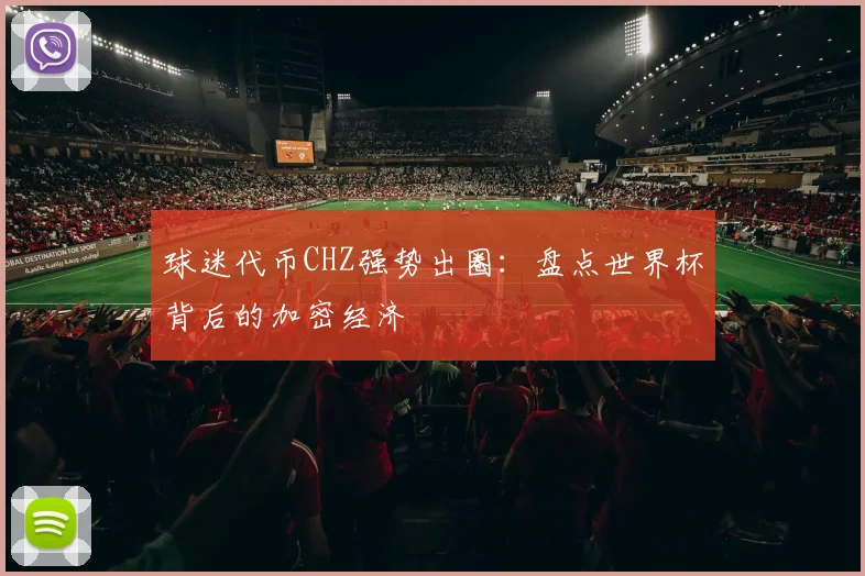 球迷代币CHZ强势出圈:盘点世界杯背后的加密经济