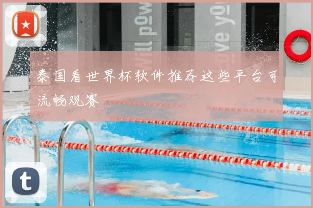泰国看世界杯软件推荐这些平台可流畅观赛