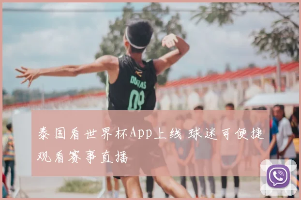 泰国看世界杯App上线 球迷可便捷观看赛事直播