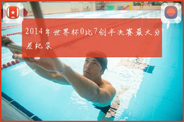2014年世界杯0比7创半决赛最大分差纪录
