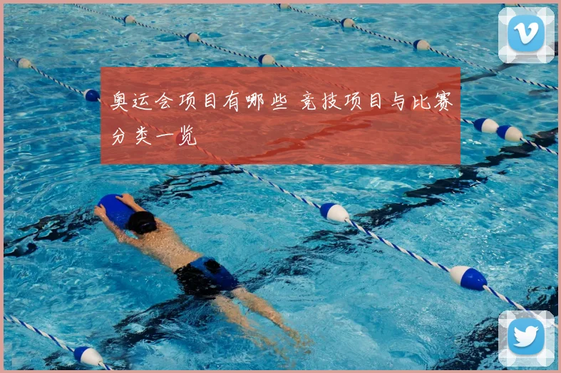 奥运会项目有哪些 竞技项目与比赛分类一览