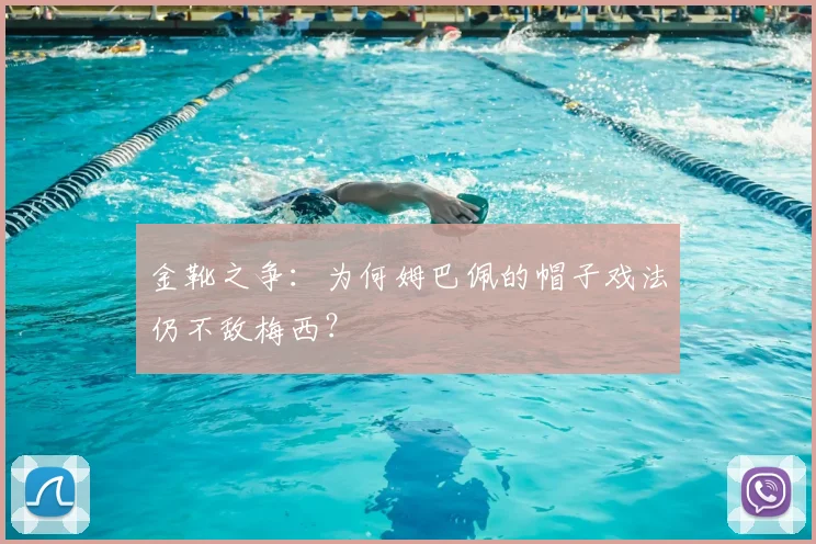 金靴之争:为何姆巴佩的帽子戏法仍不敌梅西?
