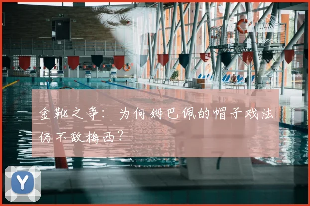 金靴之争:为何姆巴佩的帽子戏法仍不敌梅西?